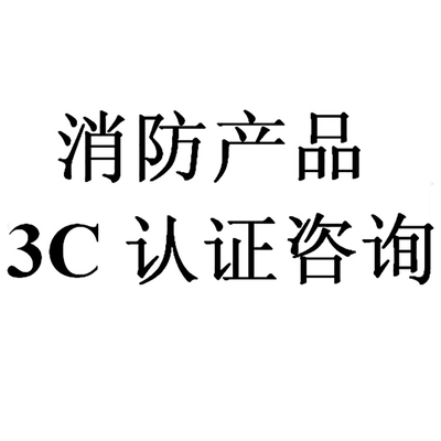 厨房设备灭火装置消防认证与消防3C认证咨询指南